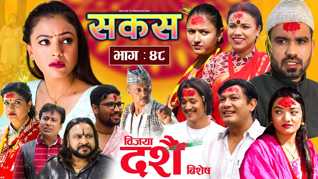 SAKAS || सकस || Episode 48 || Nepali Social Serial | Raju,Tara, Binod, Anju, Pramila || 12 Oct. 2024