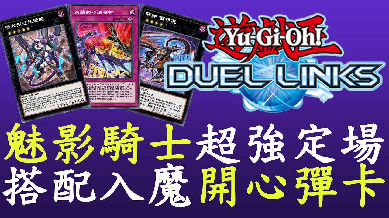 【遊戲王Duel Links】強度頂飛天[魅影騎士團]