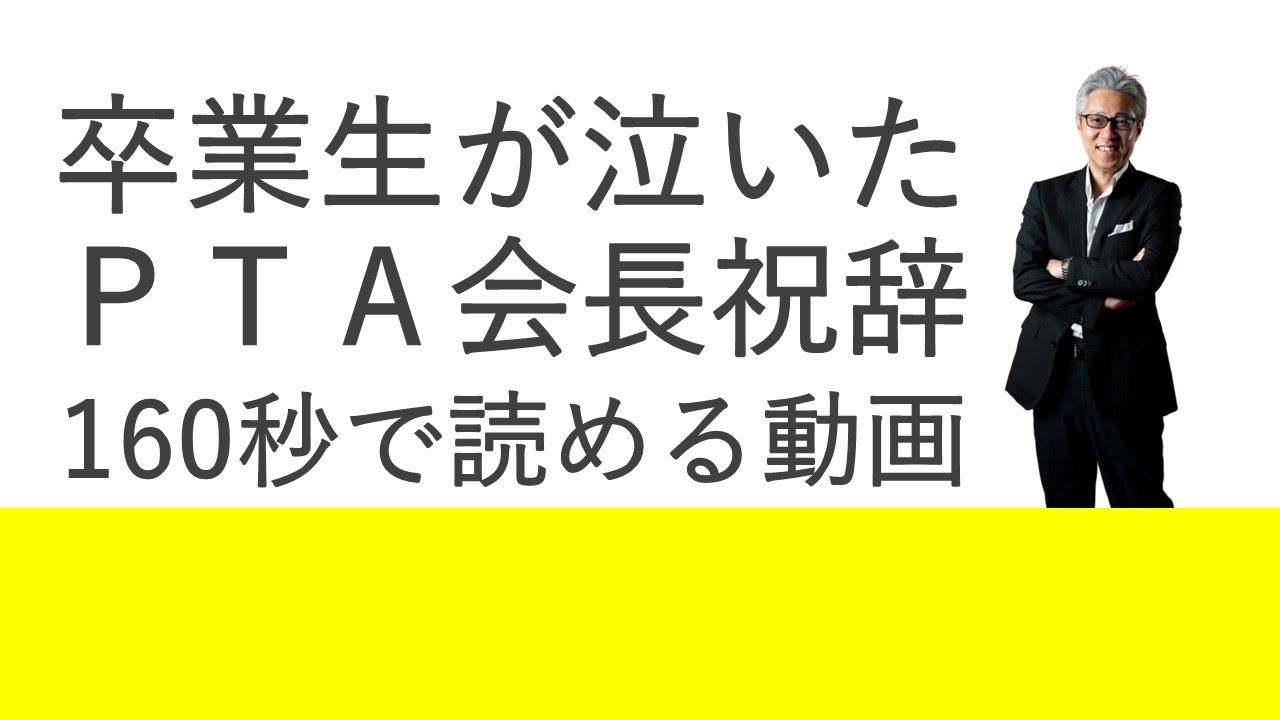 【読める動画】卒業生が泣いたPTA会長祝辞［160秒で読める動画］