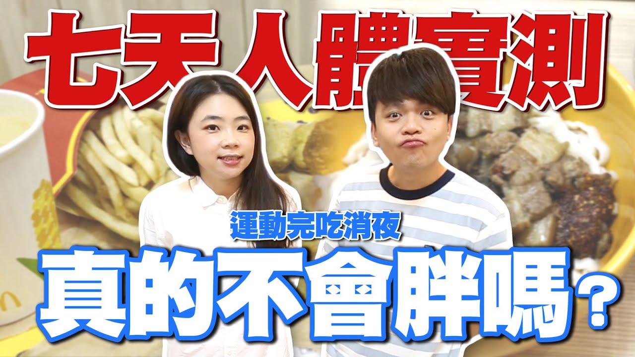 嘎奇麥唬爛#65：7天人體實測！運動完吃宵夜就不會變胖？