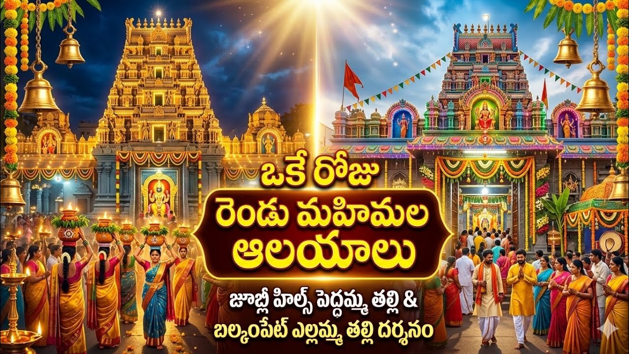 శతాబ్దాల చరిత్ర కలిగిన రెండు ఆలయాలు | జూబ్లీహిల్స్ పెద్దమ్మ తల్లి & బల్కంపేట ఎల్లమ్మ తల్లి దర్శనం 
