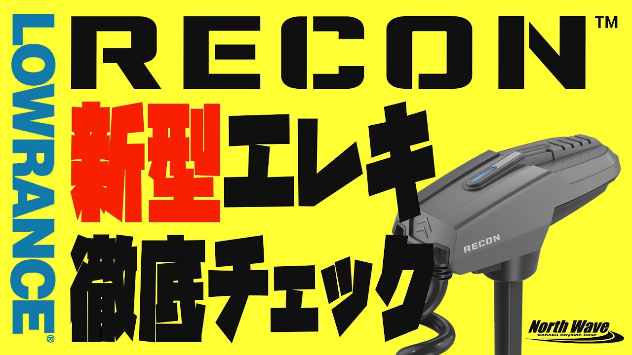 これが次世代エレキ！RECONのスペックを徹底解剖　LOWRANCE　バス釣り　琵琶湖バス釣り　バスボート