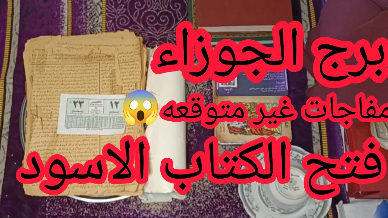 برج الجوزاء 🥰رسالة قوية ليك من كتاب روحاني قديم… هتتفاجئ اللي جاي في حياتك