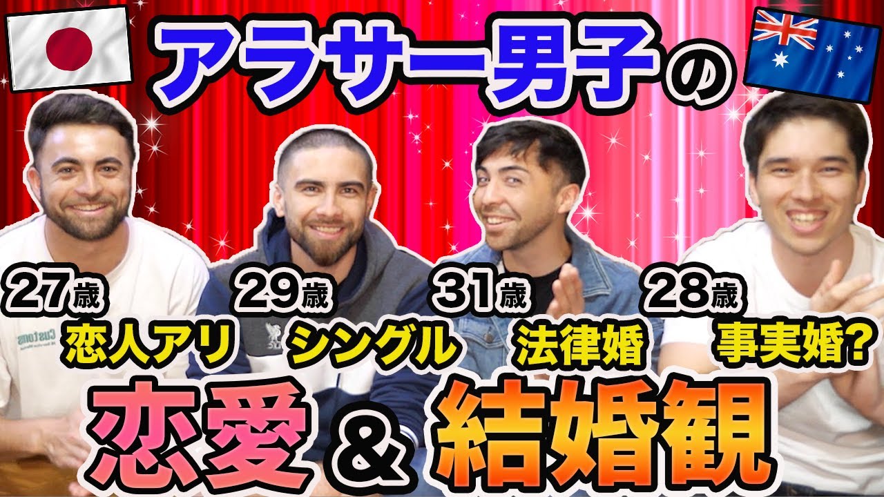 【結婚観】日豪ハーフのアラサー男子4人組の多様な恋愛観とは!?