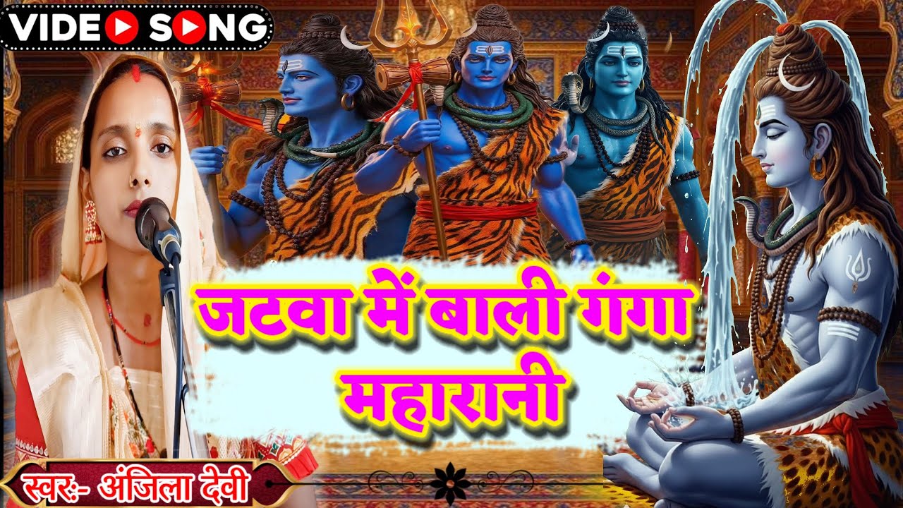 🌊 जटवा में बाली गंगा महारानी | Ganga Bhajan 2025 | Bhola Bhakti Song | Bhojpuri Shiv Song 🌺