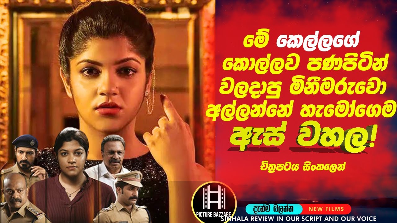 මේ කෙල්ල කොල්ලව පණපිටින් වලදාපු😮 මිනීමරුවො අල්ලන්නේ හැමෝගෙම ඇස් වහල ! !Picture Bazzare Sinhala