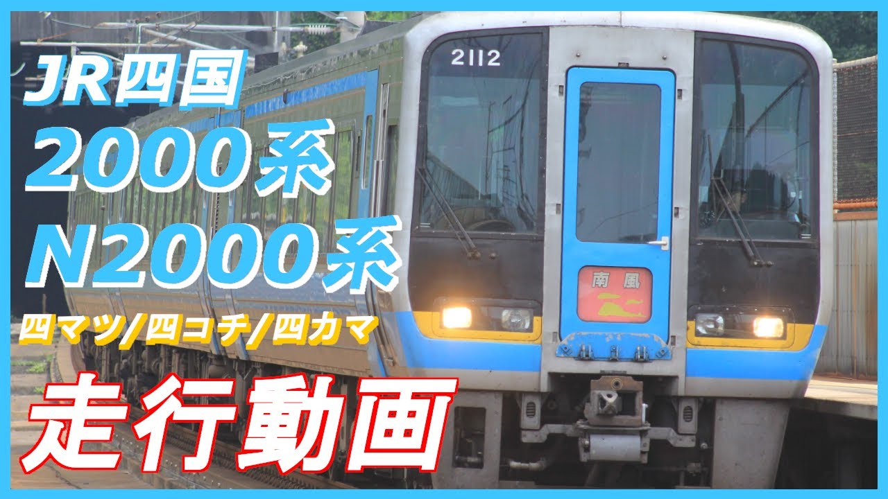 【世界初の振り子気動車】JR四国 2000系・N2000系 走行動画集