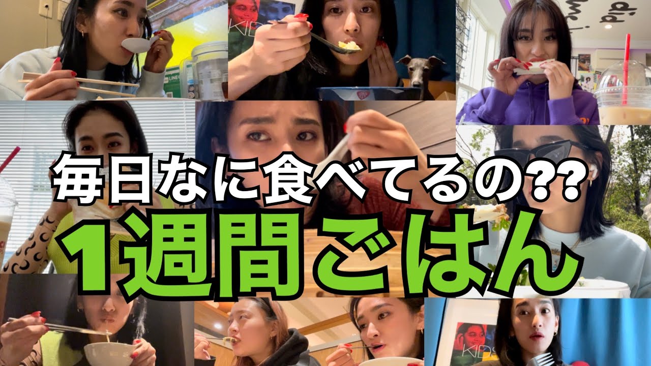 1週間ごはん🍚食べまくり🤤YURINO編