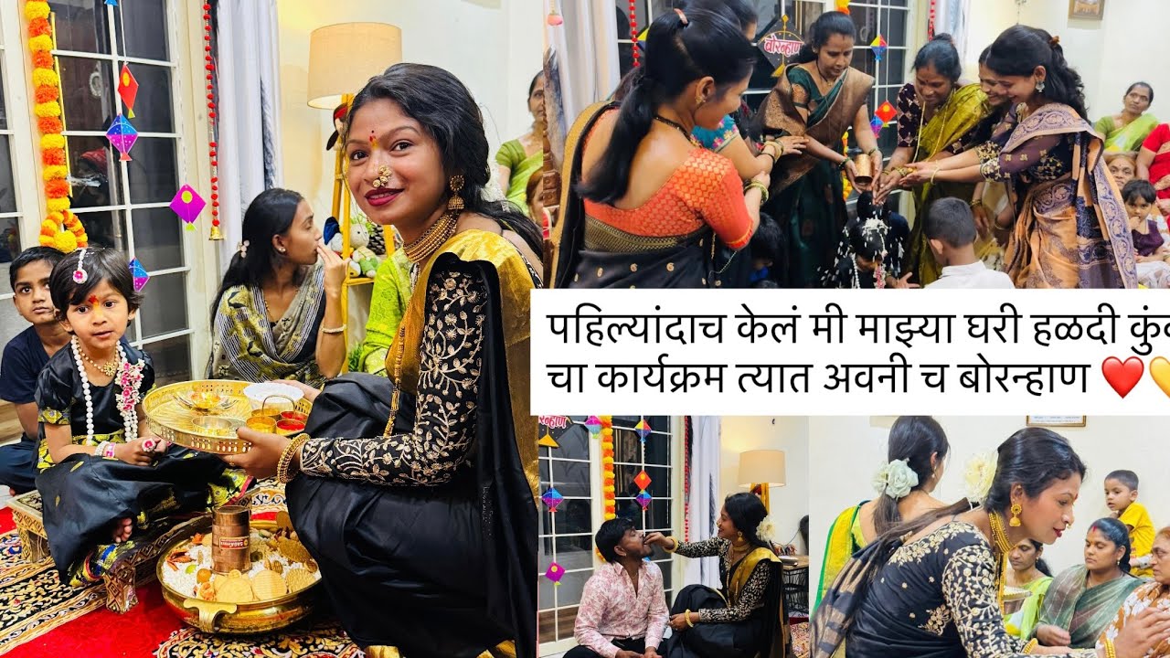 पहिल्यांदाच केलं मी माझ्या घरी हळदी कुंकू चा कार्यक्रम त्यात अवनी च बोरन्हाण ❤️💛