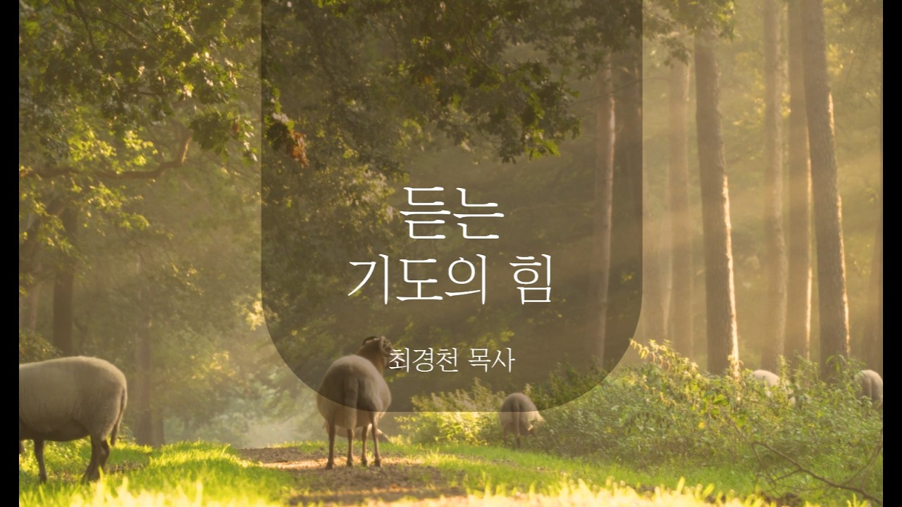 [안식일예배]듣는 기도의 힘 - 최경천 목사 - 26.02.14.(안)