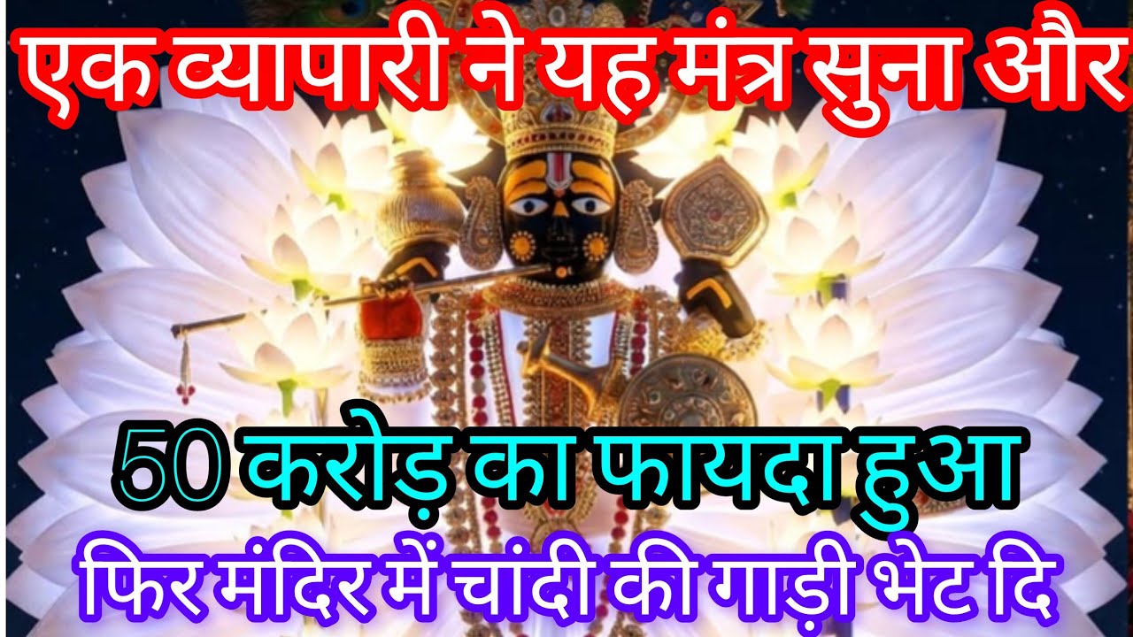 सांवरिया सेठ का चमत्कारी धन मंत्र | Sanwaliya Seth Mantra for Money & Business Success|| sawaliya 