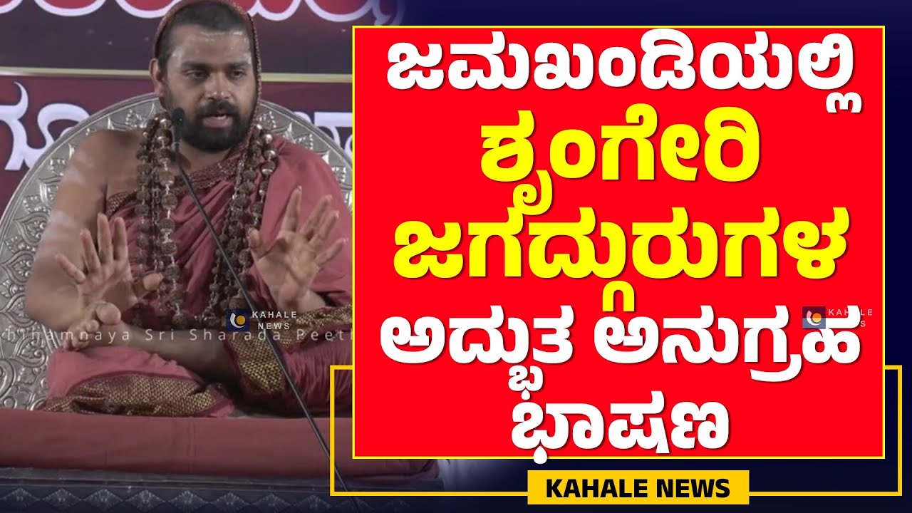 SRINGERI JAGADGURU SRI VIDHUSHEKHARA BHARATI MAHASWAMIJI |ಜಮಖಂಡಿಯಲ್ಲಿ ಜಗದ್ಗುರುಗಳು - ಕಹಳೆ ನ್ಯೂಸ್