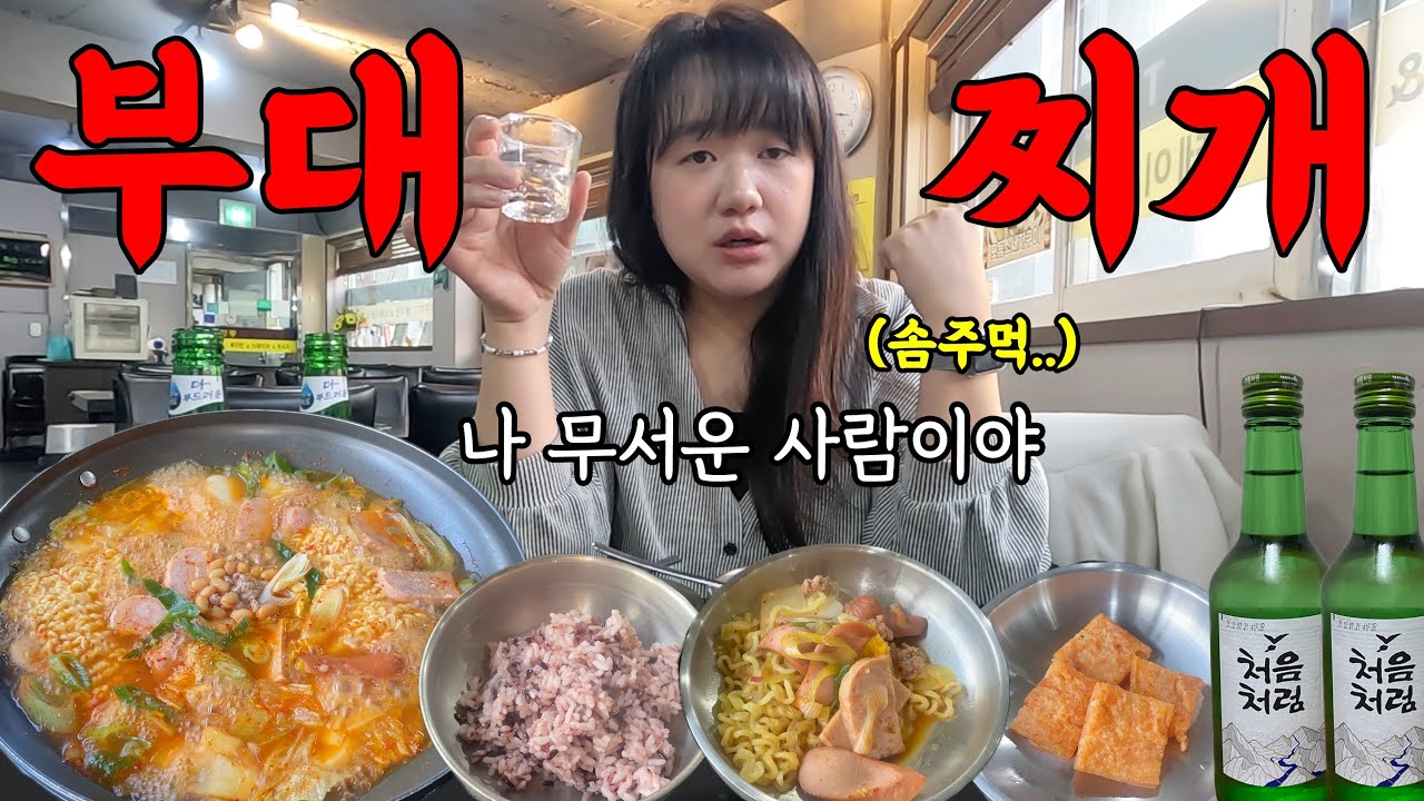 부대찌개에 혼술 하며 최근에 겪은 이야기 털어놓기 (소름)