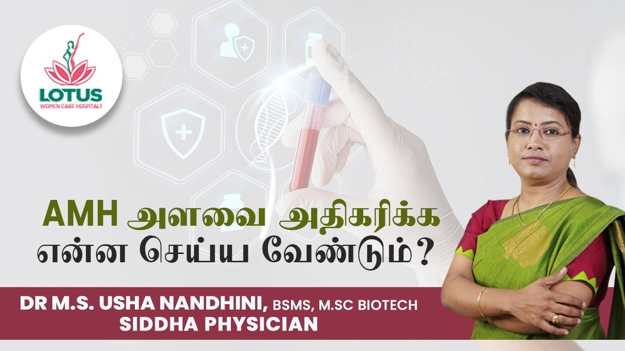 AMH அளவை அதிகரிக்க என்ன செய்ய வேண்டும்? | | Dr.M.S. Usha Nandhini