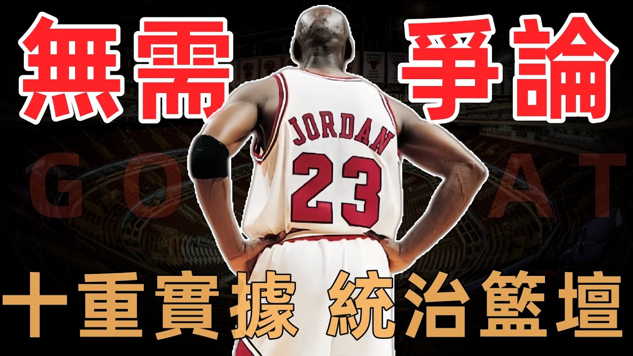 喬丹為什麼是 GOAT？NBA 史上唯一封神者，橫掃所有超巨、稱霸籃球世界的 10 大硬理由