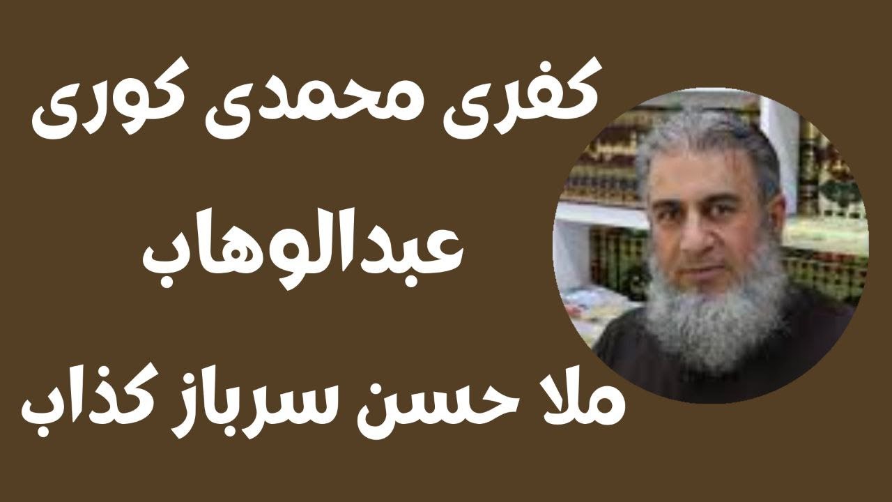 #ابومحمد_سنه_یی  کفره‌کانی محمدی کوری عبدالوهاب ملا حسن سربازی کافری کذاب
