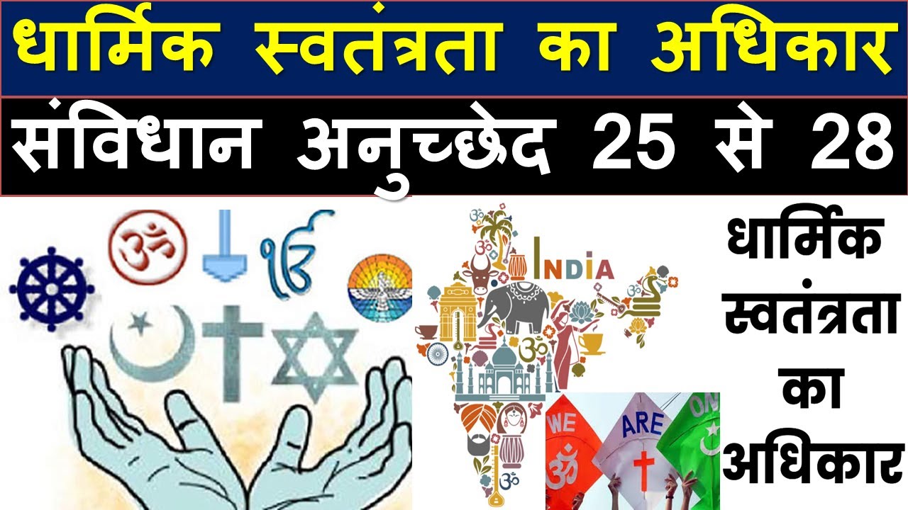धार्मिक स्वतंत्रता का अधिकार क्या है? संविधान अनुच्छेद 25 से 28 क्या है?