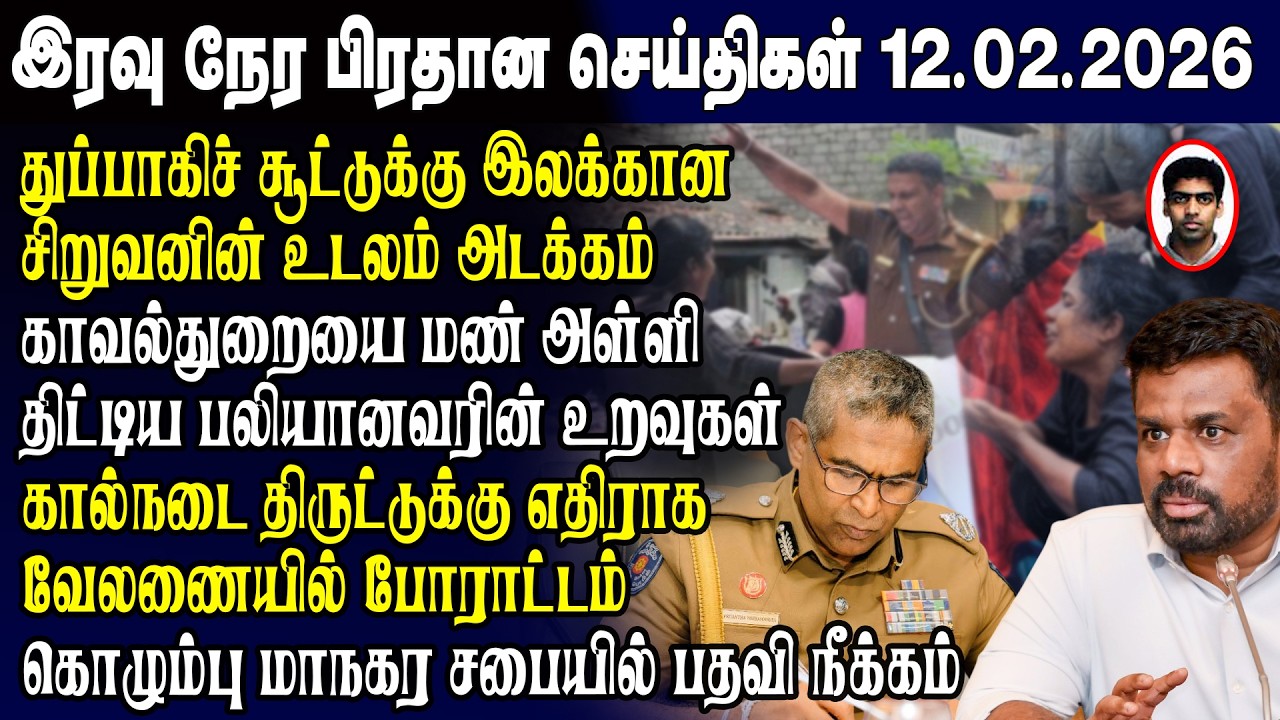 இன்றைய முக்கிய செய்திகள் 12.02.2026 | Srilanka Tamil News Today | Evening News Sri Lanka