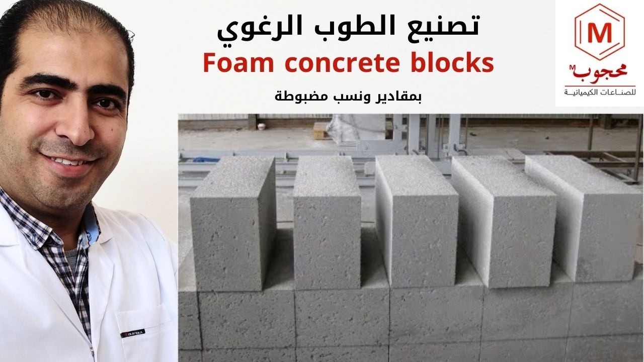 Foam concrete blocks  - تعرف على تصنيع البلوك الرغوي بطريقة عملية ومقادير ونسب صحيحة