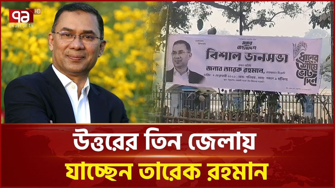তারেক রহমানের সফর ঘিরে উত্তরের তিন জেলায় উৎসবের আমেজ | Festive | Ekattor TV