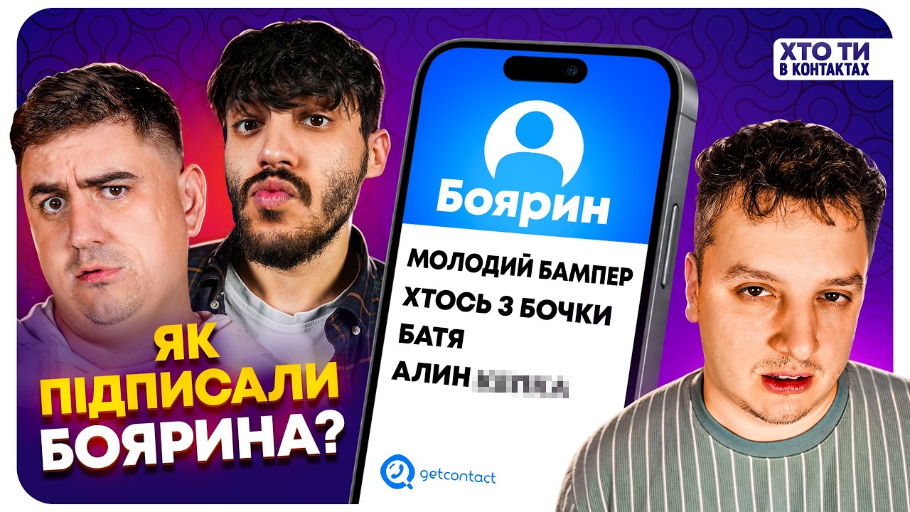 Хто ти в контактах? №3 - Богдан Боярин | Найтупіший розвод на 35 гривень