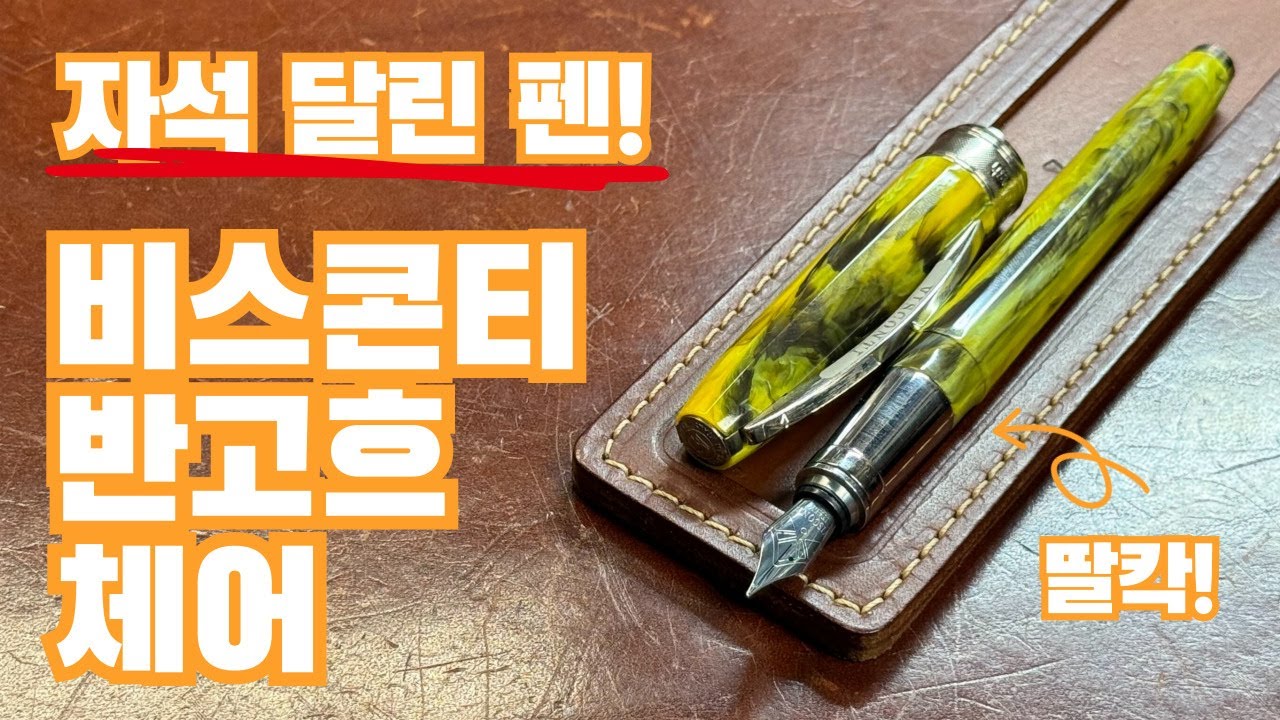 펜리뷰#21) 반고흐의 체어 작품이 만년필에 쏙?! 비스콘티 반고흐 체어 F촉 리뷰(+중고판매)