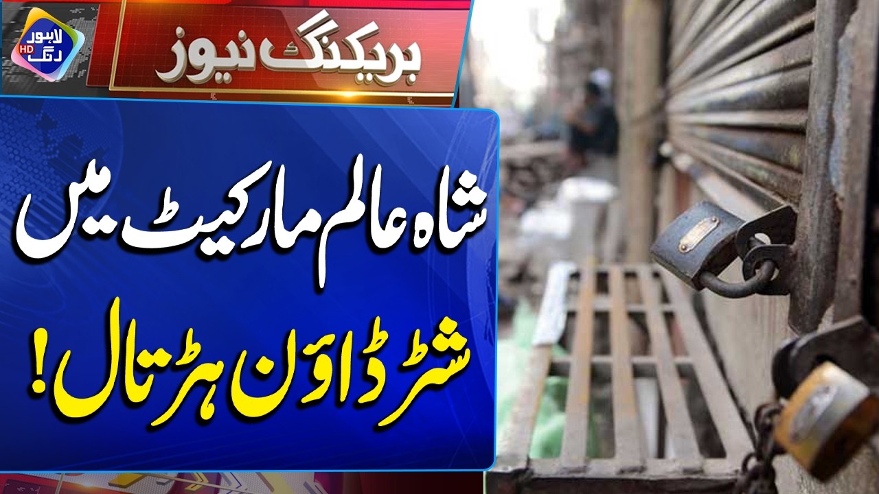 Shutter down strike in Shah Alam Market | Breaking News | Lahore Rang