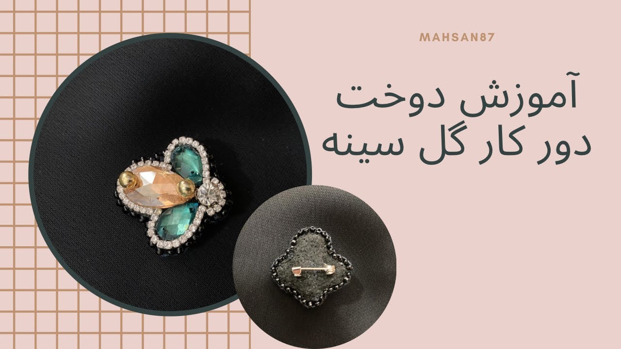 آموزش نصب سنجاق به گل سينه و دور دوزي و تميزكاري آن