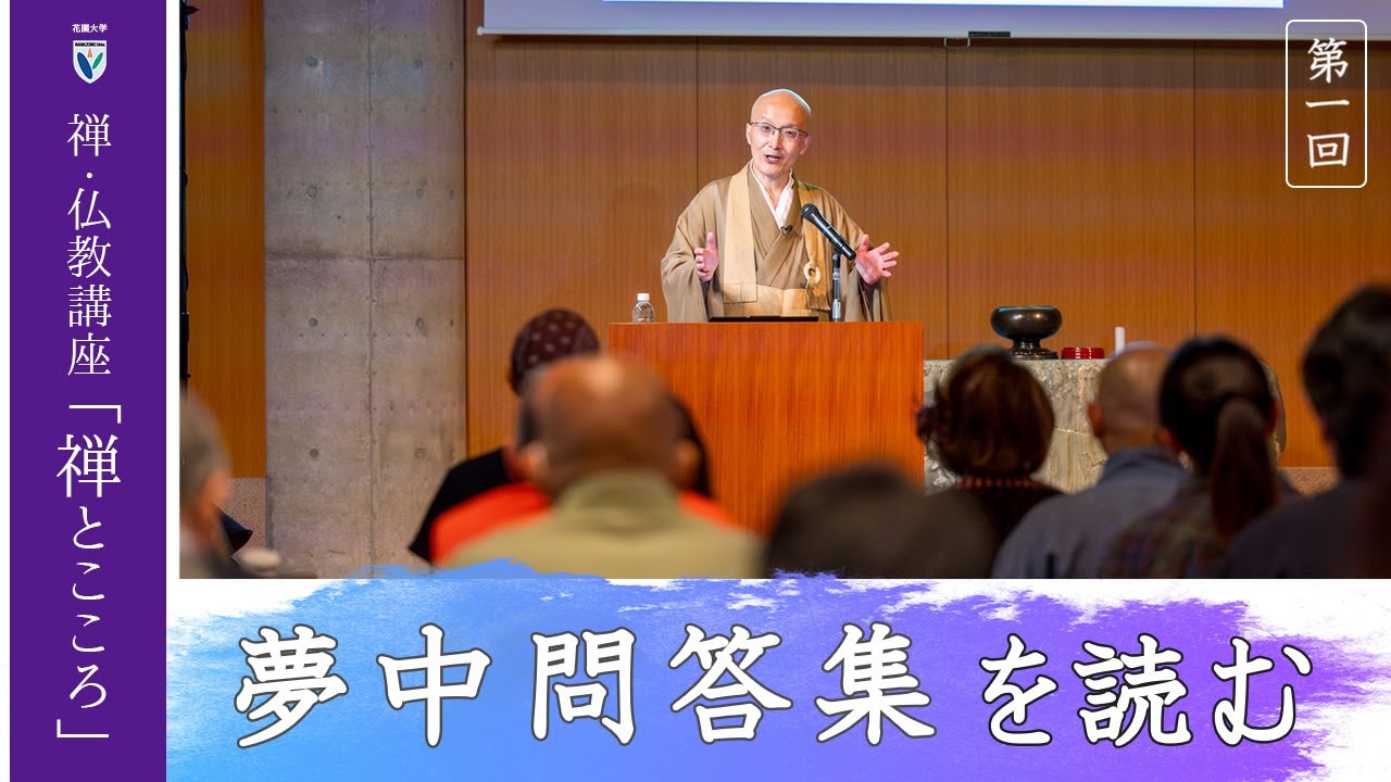 【第1回：夢中問答集を読む】 花園大学総長 横田南嶺 | 禅・仏教講座「禅とこころ」 2025年5月13日(火)