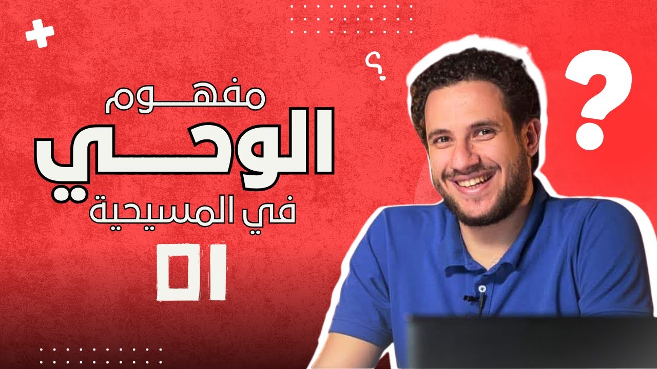 1- مفهوم الوحي في المسيحية  | اندرو اخنوخ - فهمني فأحيا