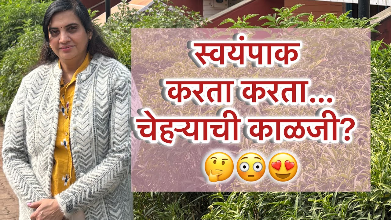भाजी करताना skin care ?🤔