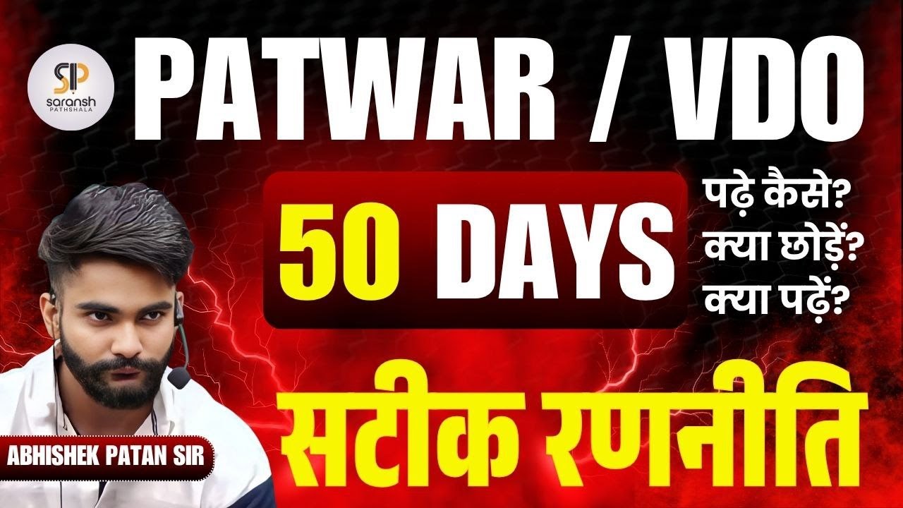 Rajasthan Patwar Exam Last 50 days Strategy by abhishek patan sir  |