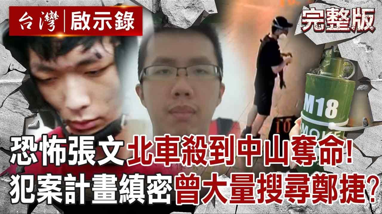 【全集】恐怖張文「從北車殺到中山」煙霧彈+長刀狠害3命！犯案計畫縝密「規劃一年以上」做案前曾大量搜尋「鄭捷江子翠案」！？｜陳靜宜 【台灣啟示錄】20251221 @ebcapocalypse