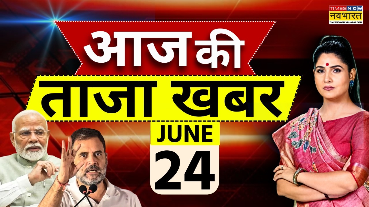 Aaj Ki Taaja Khabar LIVE : 24 June 2026 | PM Modi | Breaking news | Rahul Gandhi | Trump | Lucknow