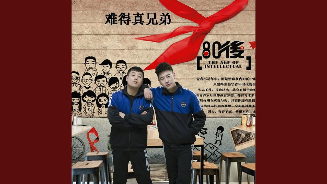 难得真兄弟 (Dj版)