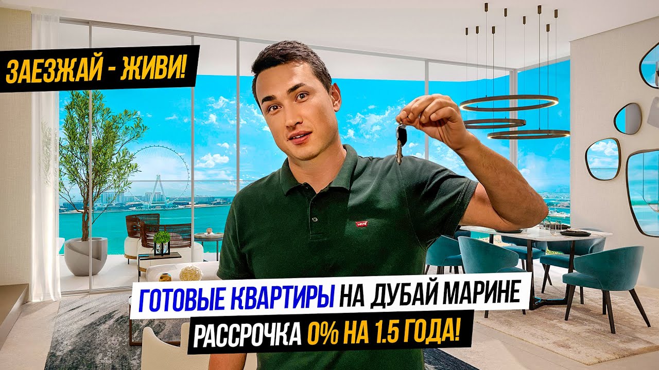 Готовые квартиры в Дубае 10 МИНУТ ДО ПЛЯЖА JBR | РАЙОН Dubai Marina | Недвижимость в Дубае