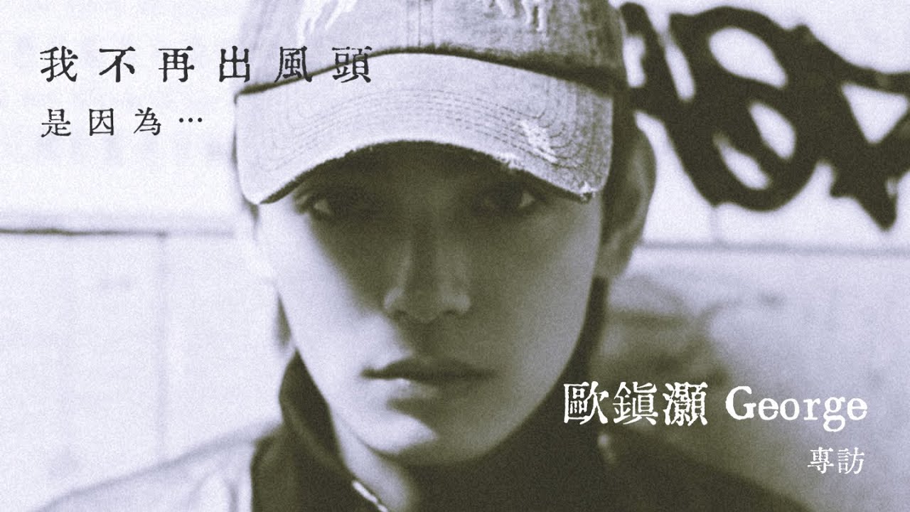 【60秒鐘音樂雜誌·歌手專訪·838話】專訪George歐鎮灝 —— 我不再出風頭 是因為…
