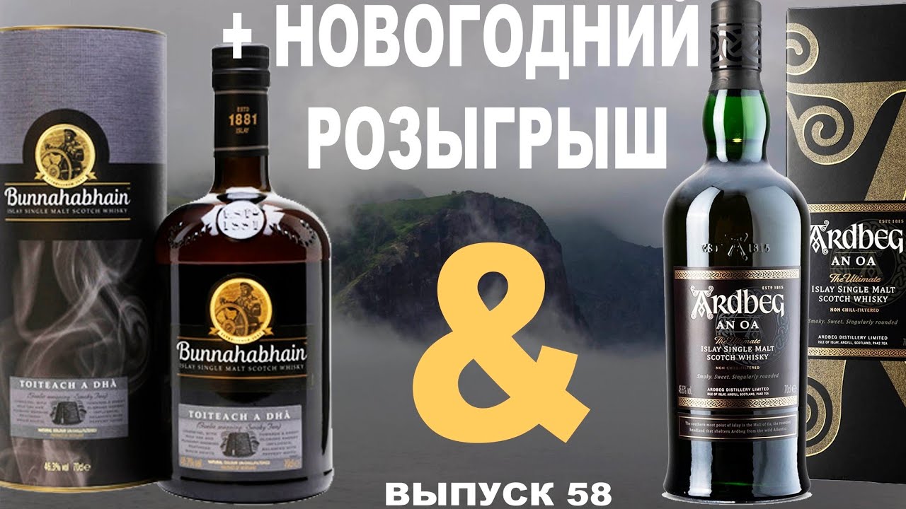Выпуск 58. Сравнение торфяных виски: Bunnahabhain Toiteach A Dha & Ardbeg An Oa  #ардбегвиски