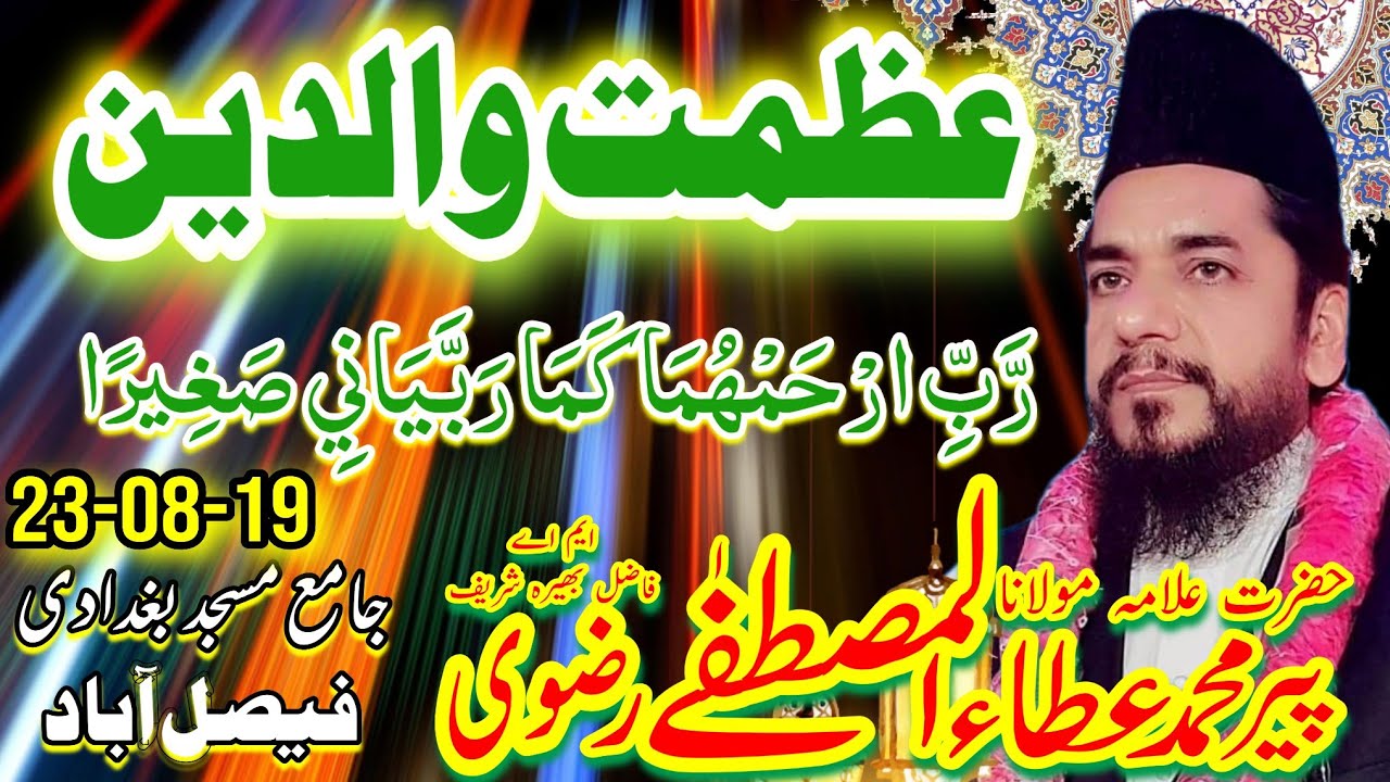 Maa Di Shan - Ata ul Mustafa Rizvi 2019 - عظمت والدین - Azmat e Waldain - Baap ki Shan - ماں دی شان
