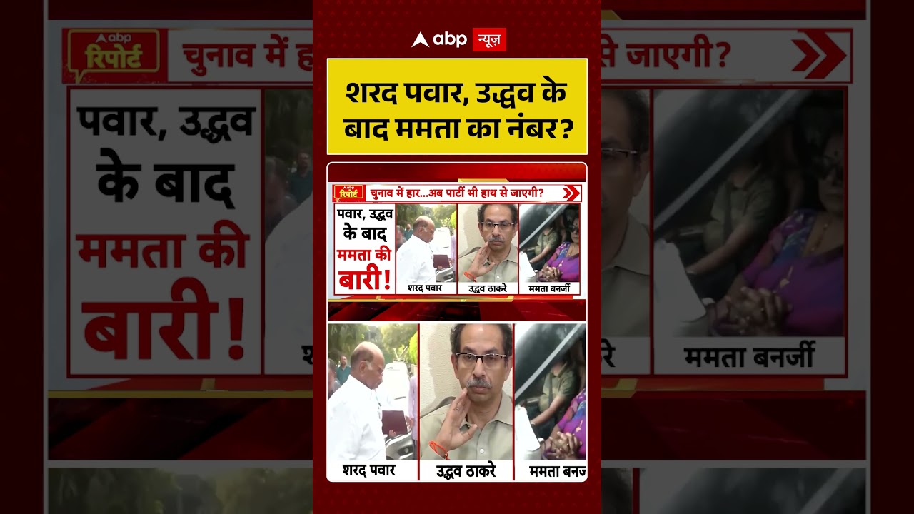 West Bengal News | शरद पवार, उद्धव के बाद ममता का नंबर | Mamata Banerjee | TMC | BJP