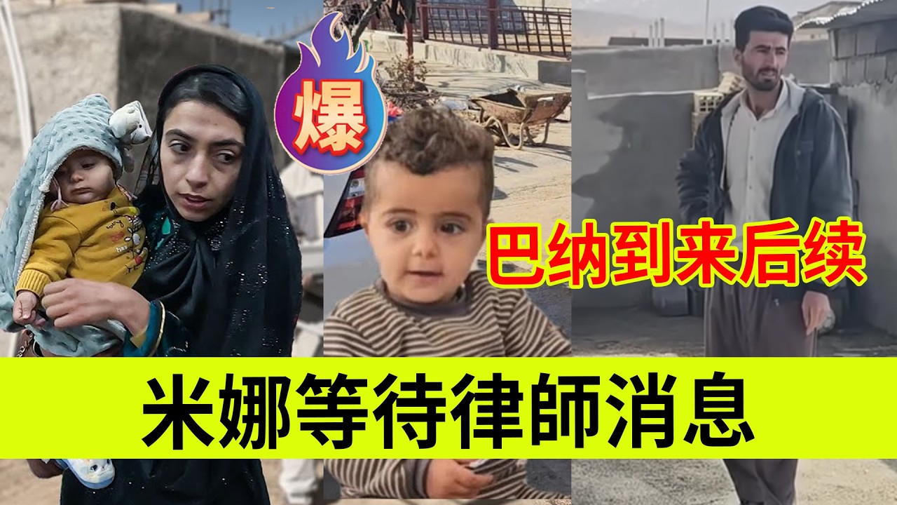 米娜正在等待律师消息，巴纳到来后续。伊朗女人米娜纪录片最新后续