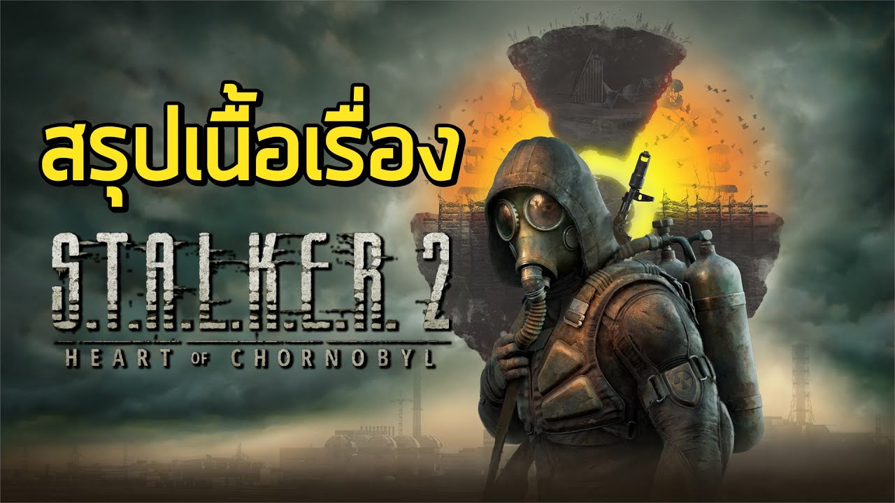 หัวใจแห่งชอร์โนบิล - สรุปเนื้อเรื่อง S.T.A.L.K.E.R. 2 Heart of Chornobyl (2024)
