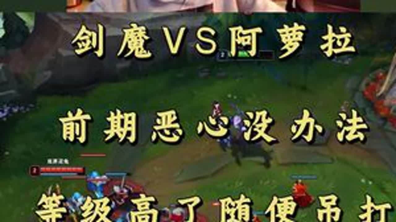 剑魔VS阿萝拉 前期恶心没办法 等级高了随便吊打！ #小超梦 #英雄联盟 #击杀集锦