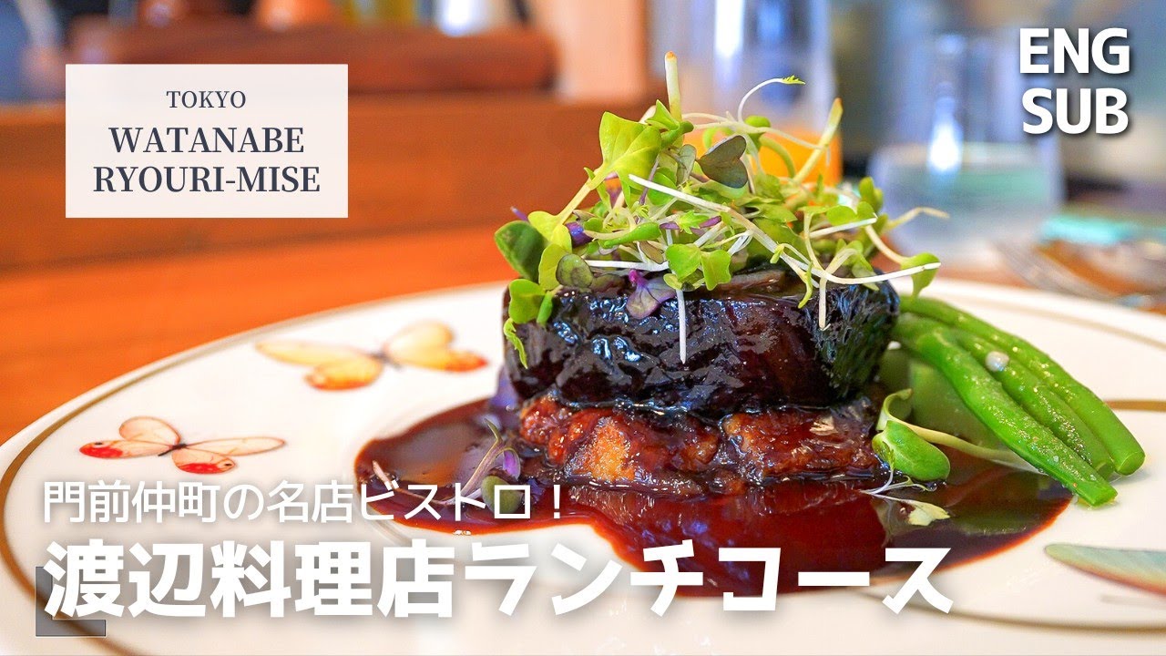 予約4ヶ月待ち / 銀座レカンの元総料理長がオープンした渡辺料理店 / 金土日限定ランチコース / 門前仲町の名店ビストロ・フレンチ