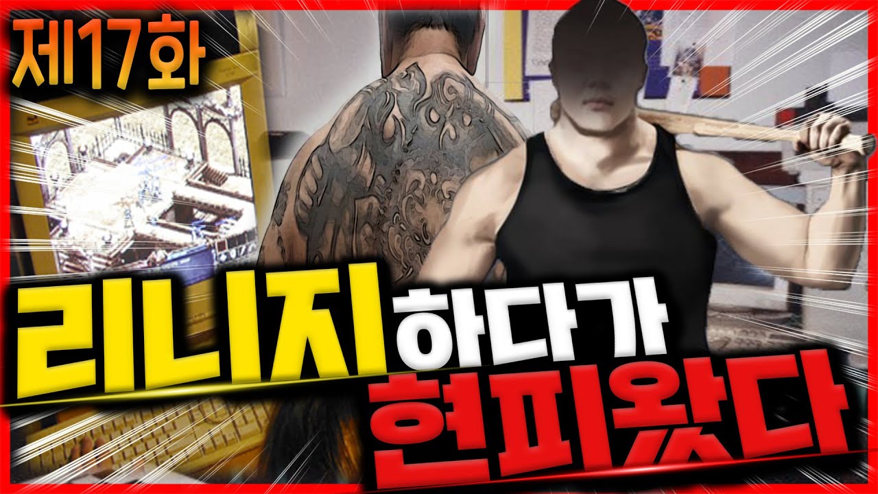 리니지 너의바램 린중일기17화-현피-