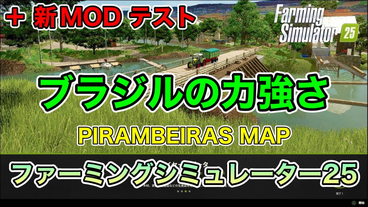 【展示場等MOD５選】ブラジルの力強さ【PIRAMBEIRAS MAP】【+新MODテスト】[ファーミングシミュレーター25/FarmingSimulator25/FS25]