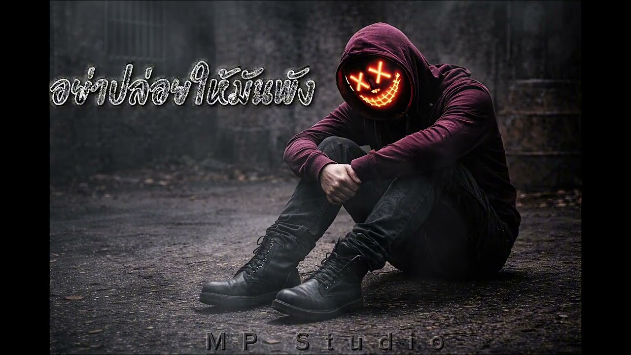 อย่าปล่อยให้มันพัง - (Official Audio) | MP Studio