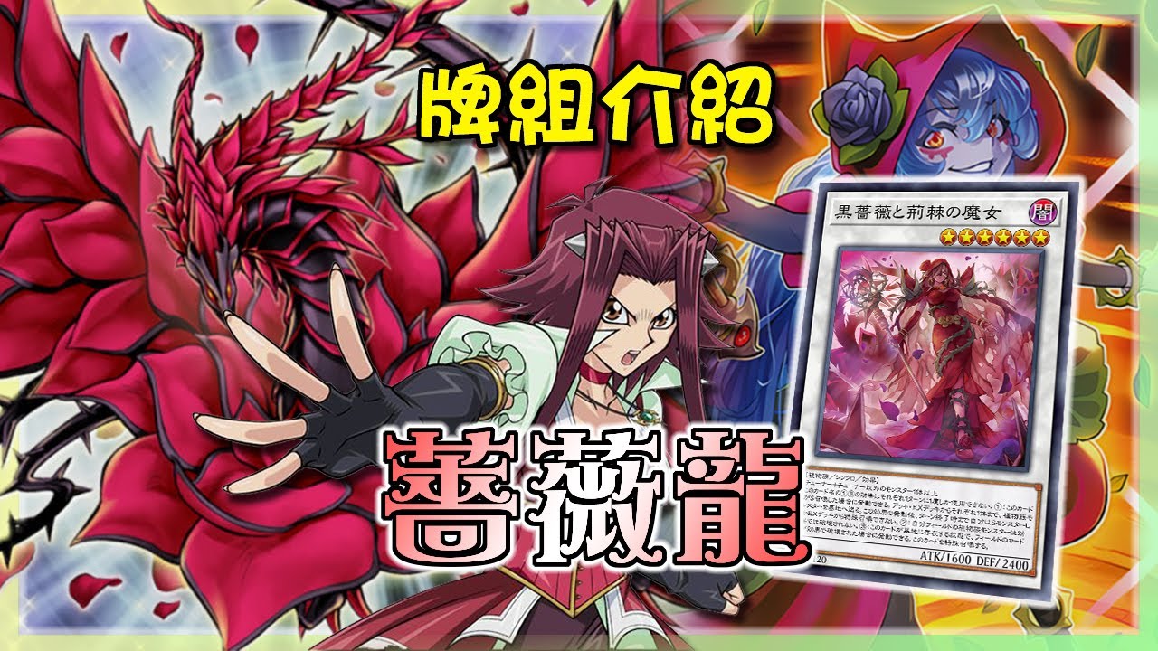 【遊戲王】綻放布滿荊棘的鮮紅色薔薇，將場上的卡片破壞殆盡吧!!!『薔薇龍』牌組介紹 |ローズ·ドラゴン |Rose Dragon