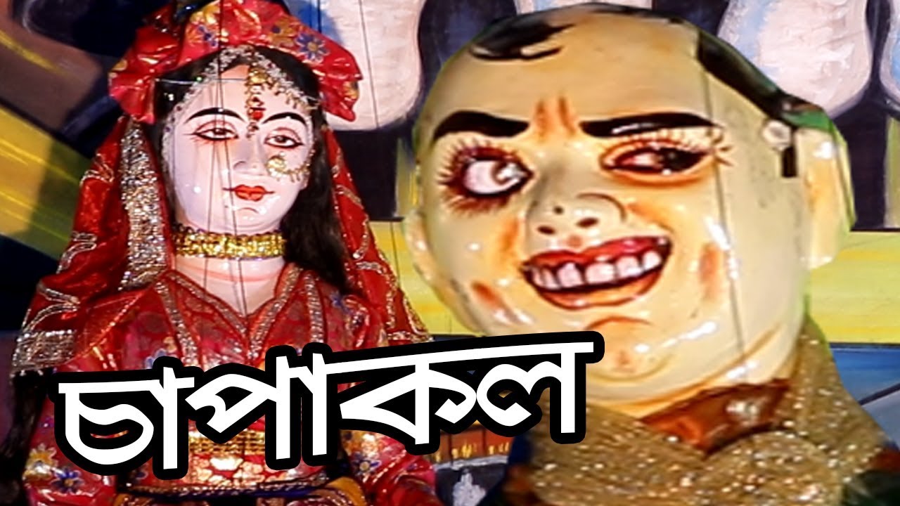 হা !হা !হা শ্বশুর মশাই দিয়েছে এক মজার চাপকল  হাস্য  কৌতুক পুতুল নাচ Putul Nach