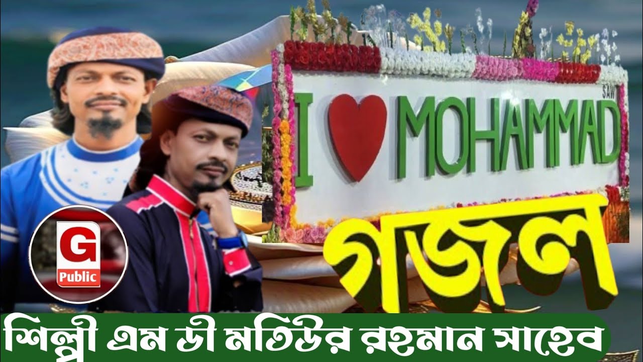 এম ডি মতিউর রহমান ও মোস্তাকিম আহমেদ গজল। #foryou #reels 